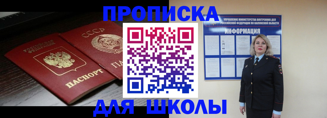 временная регистрация для школы в Аргуне
